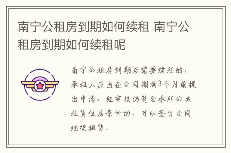 南宁公租房到期如何续租 南宁公租房到期如何续租呢