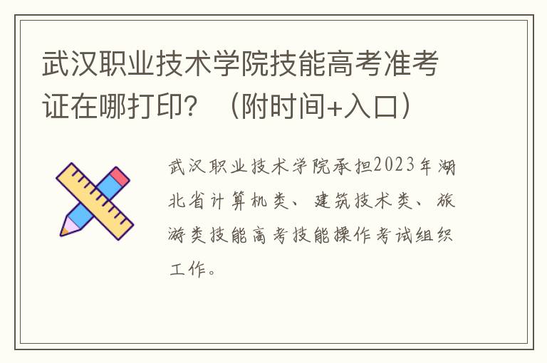 附时间+入口 武汉职业技术学院技能高考准考证在哪打印？