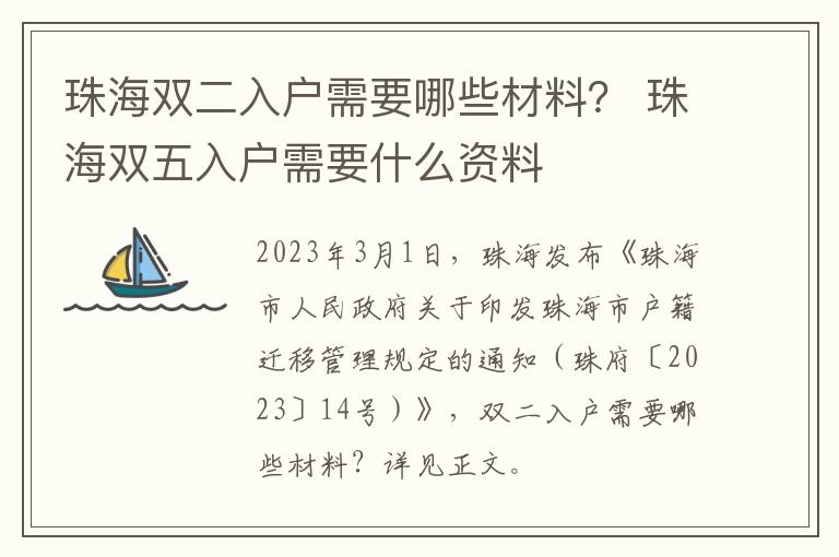 珠海双二入户需要哪些材料？ 珠海双五入户需要什么资料