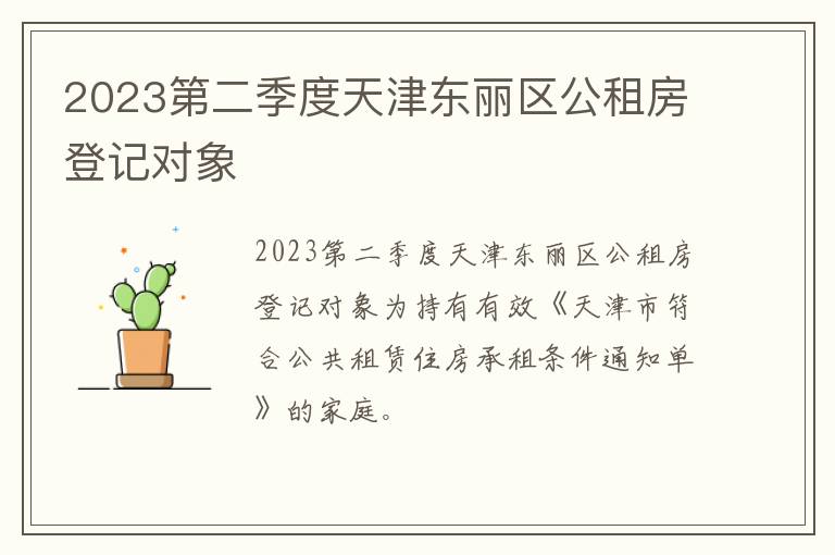 2023第二季度天津东丽区公租房登记对象