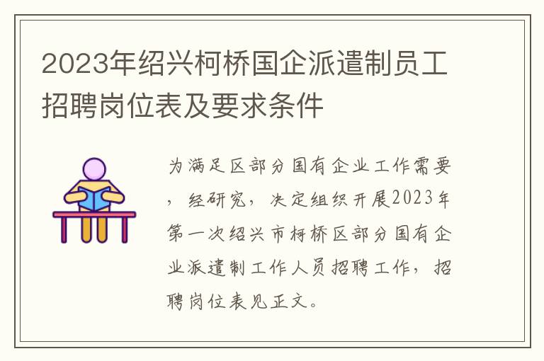 2023年绍兴柯桥国企派遣制员工招聘岗位表及要求条件