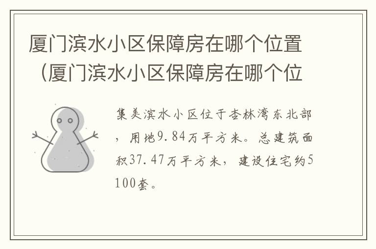 厦门滨水小区保障房在哪个位置好 厦门滨水小区保障房在哪个位置