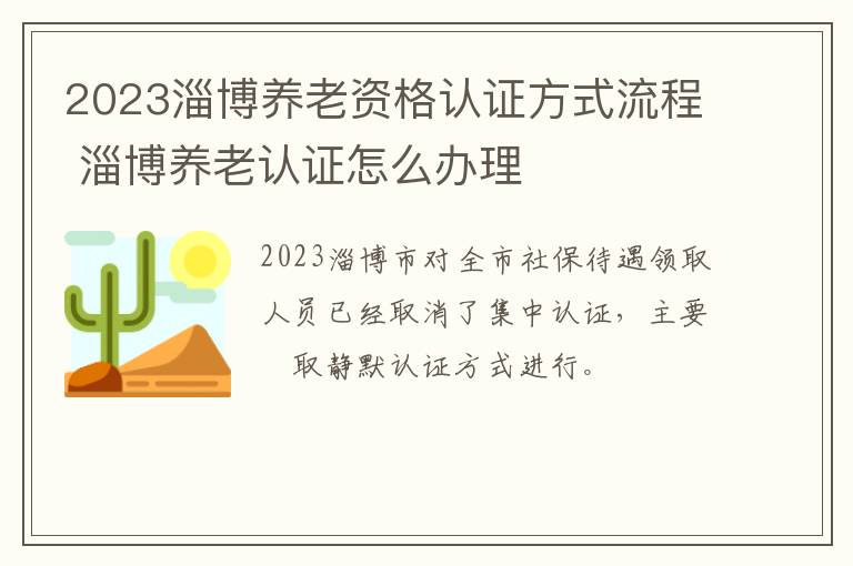 2023淄博养老资格认证方式流程 淄博养老认证怎么办理