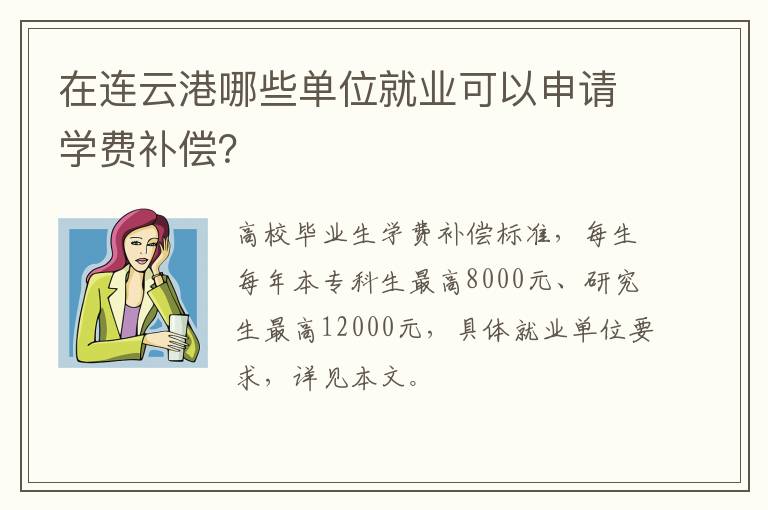 在连云港哪些单位就业可以申请学费补偿？