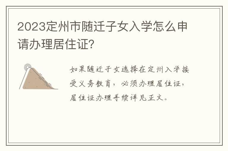 2023定州市随迁子女入学怎么申请办理居住证？