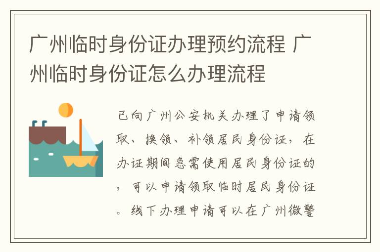 广州临时身份证办理预约流程 广州临时身份证怎么办理流程