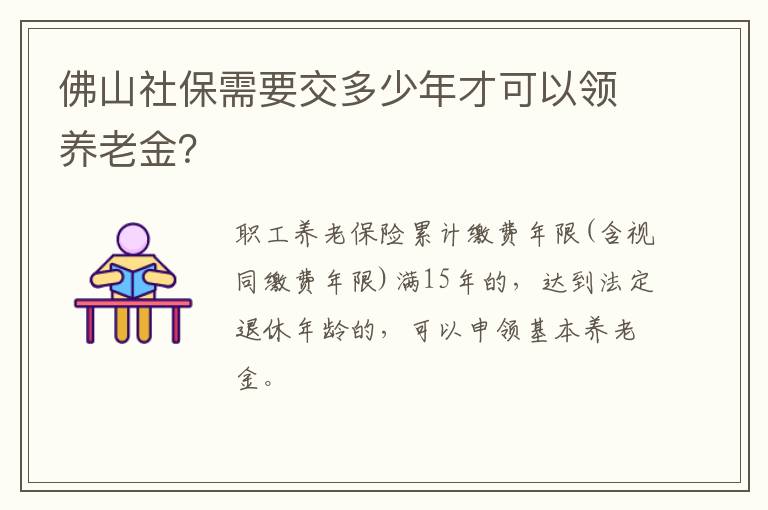 佛山社保需要交多少年才可以领养老金？