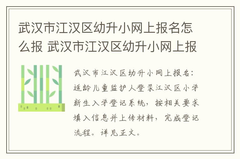 武汉市江汉区幼升小网上报名怎么报 武汉市江汉区幼升小网上报名怎么报名