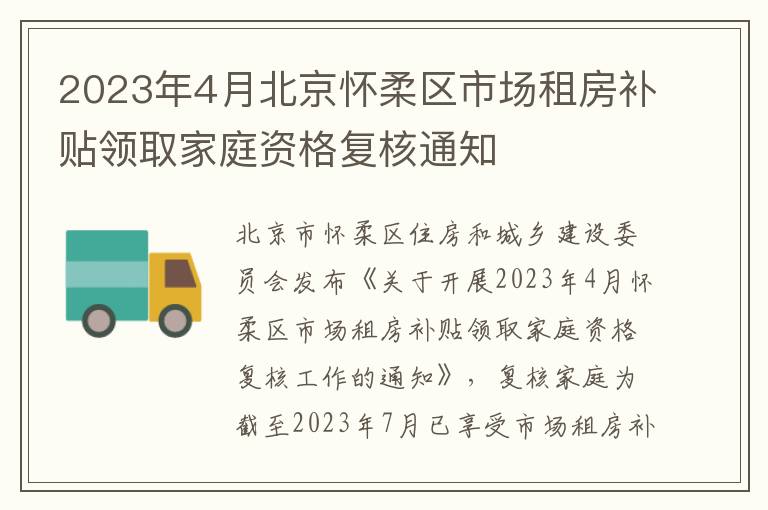 2023年4月北京怀柔区市场租房补贴领取家庭资格复核通知