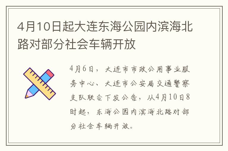 4月10日起大连东海公园内滨海北路对部分社会车辆开放