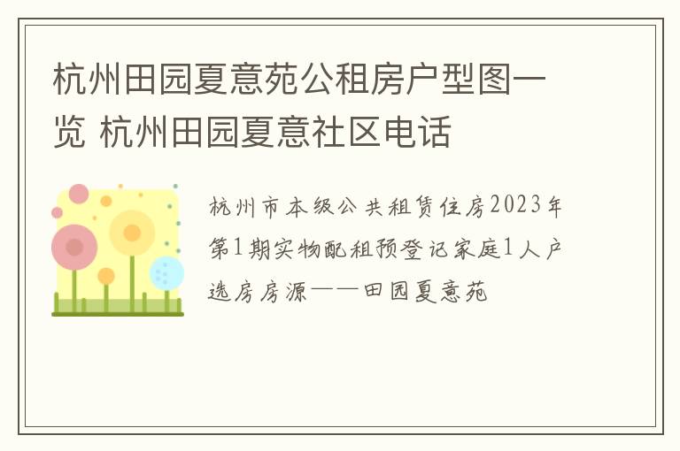 杭州田园夏意苑公租房户型图一览 杭州田园夏意社区电话