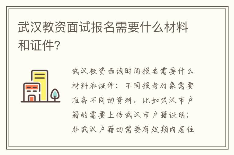 武汉教资面试报名需要什么材料和证件？