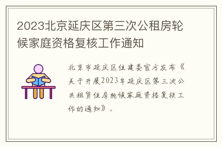 2023北京延庆区第三次公租房轮候家庭资格复核工作通知