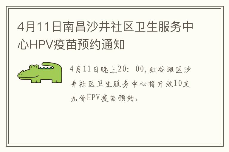 4月11日南昌沙井社区卫生服务中心HPV疫苗预约通知