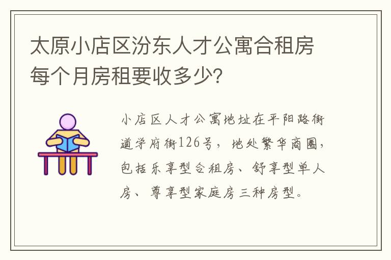 太原小店区汾东人才公寓合租房每个月房租要收多少？