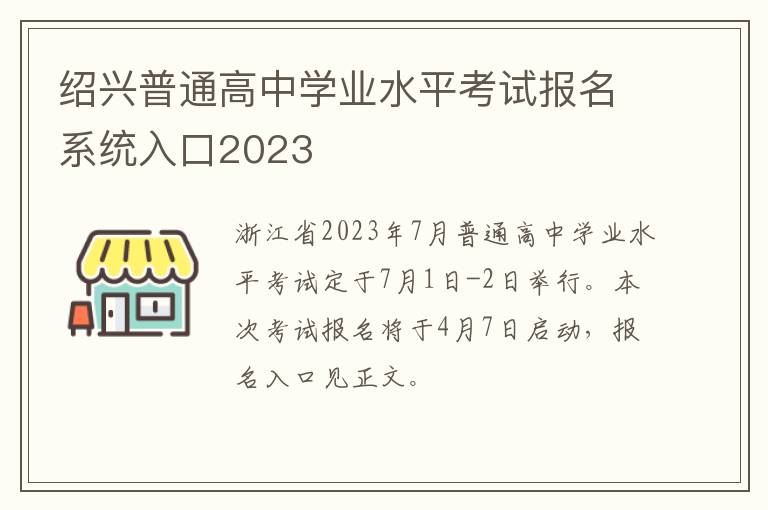 绍兴普通高中学业水平考试报名系统入口2023