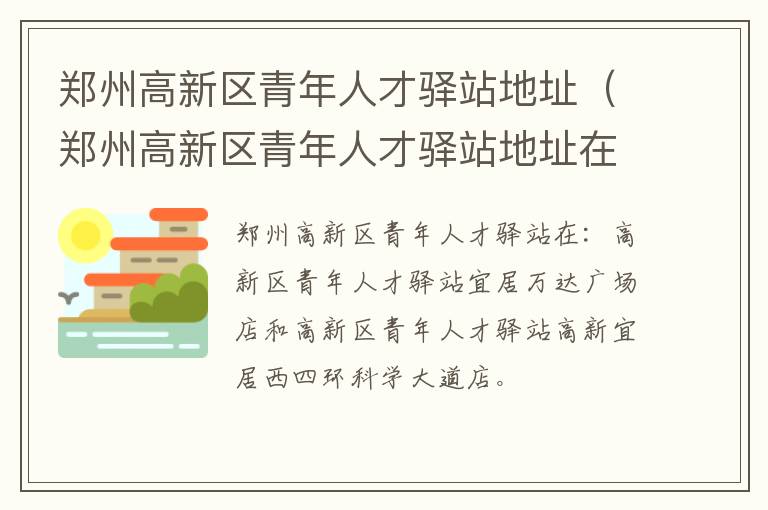 郑州高新区青年人才驿站地址在哪里 郑州高新区青年人才驿站地址