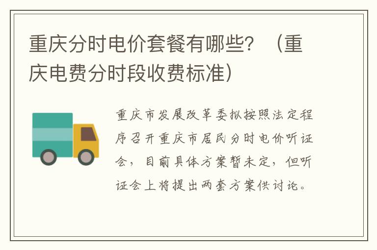 重庆电费分时段收费标准 重庆分时电价套餐有哪些？