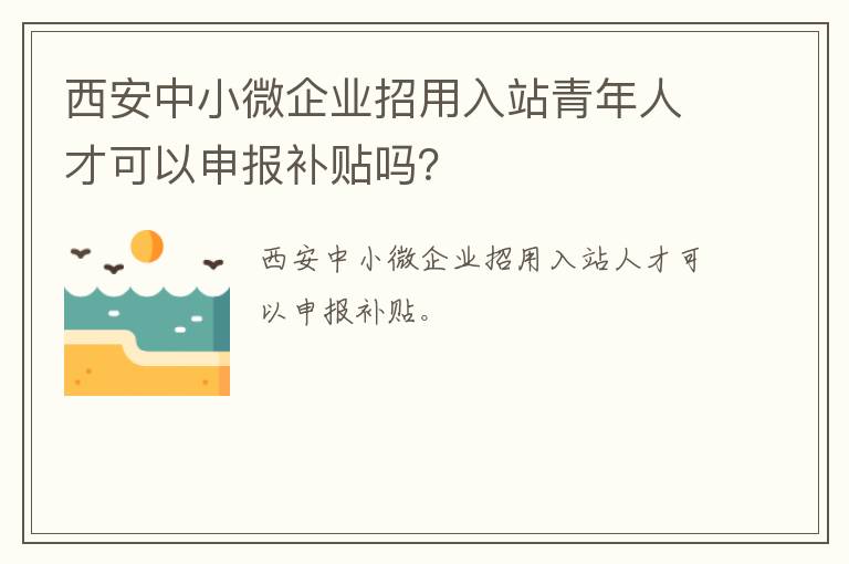 西安中小微企业招用入站青年人才可以申报补贴吗？