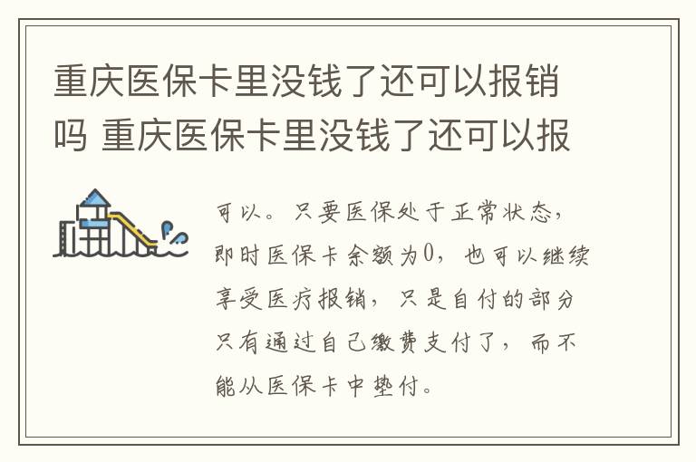 重庆医保卡里没钱了还可以报销吗 重庆医保卡里没钱了还可以报销吗