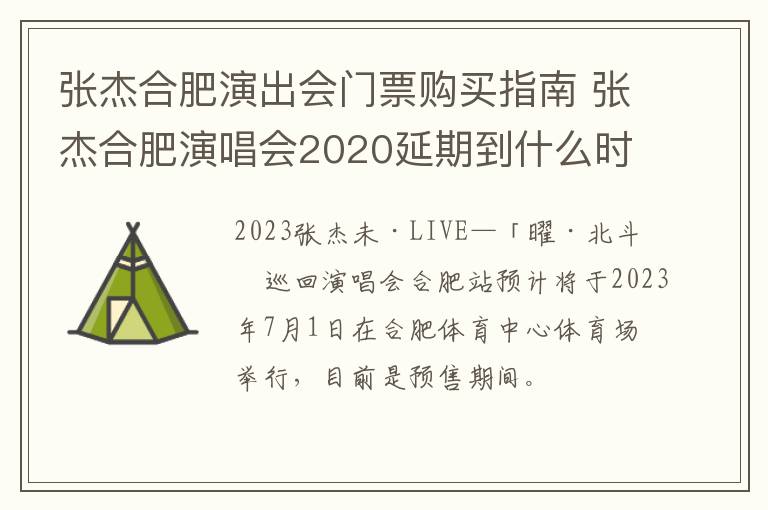 张杰合肥演出会门票购买指南 张杰合肥演唱会2020延期到什么时候