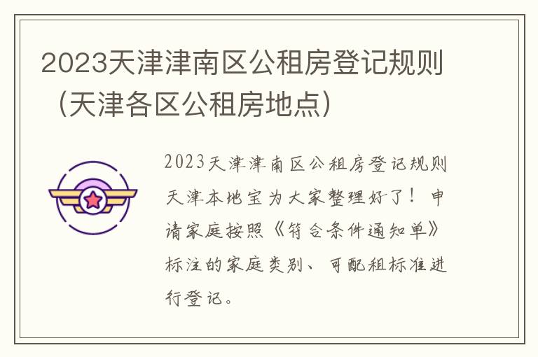 天津各区公租房地点 2023天津津南区公租房登记规则