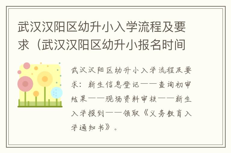 武汉汉阳区幼升小报名时间2021 武汉汉阳区幼升小入学流程及要求