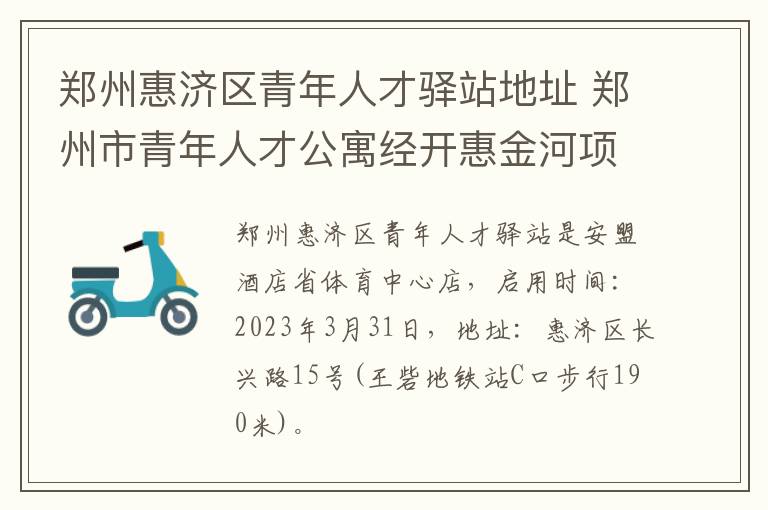 郑州惠济区青年人才驿站地址 郑州市青年人才公寓经开惠金河项目