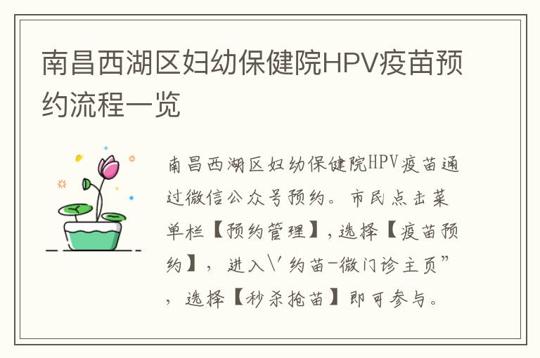 南昌西湖区妇幼保健院HPV疫苗预约流程一览