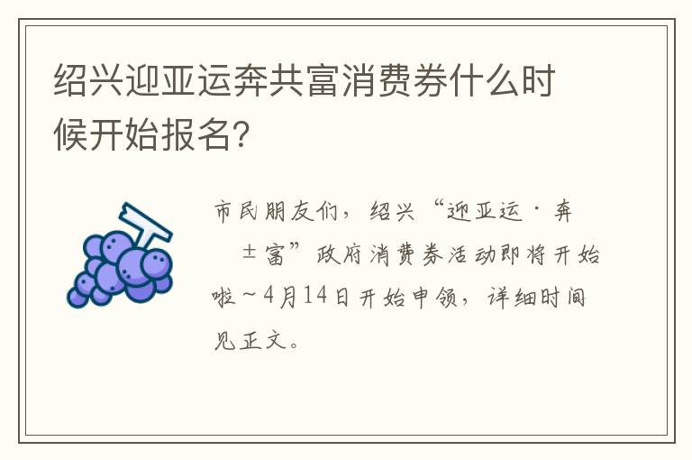 绍兴迎亚运奔共富消费券什么时候开始报名？