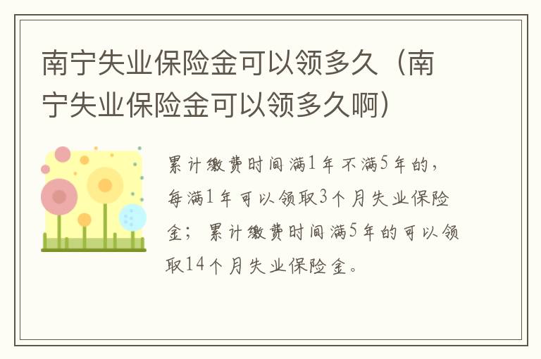 南宁失业保险金可以领多久啊 南宁失业保险金可以领多久