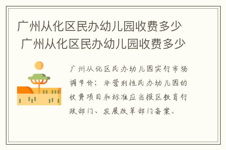 广州从化区民办幼儿园收费多少 广州从化区民办幼儿园收费多少一个月