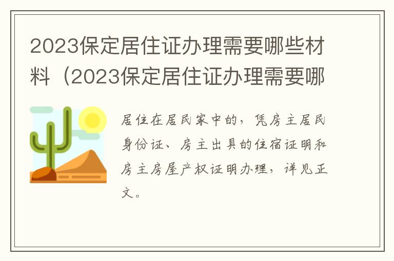 2023保定居住证办理需要哪些材料呢 2023保定居住证办理需要哪些材料