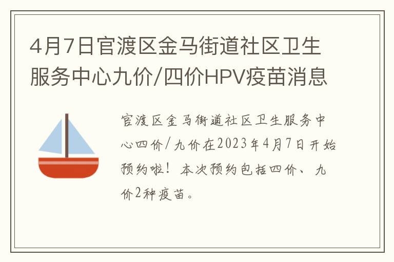 4月7日官渡区金马街道社区卫生服务中心九价/四价HPV疫苗消息