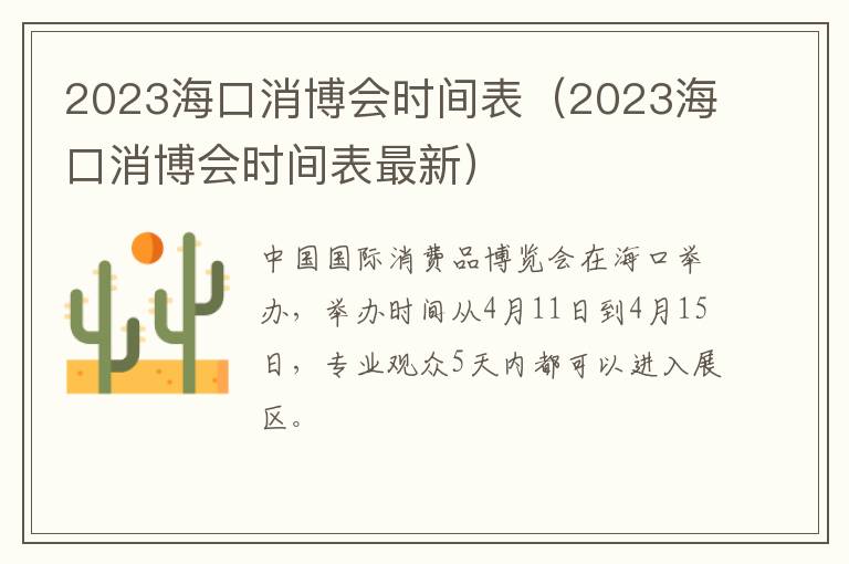 2023海口消博会时间表最新 2023海口消博会时间表