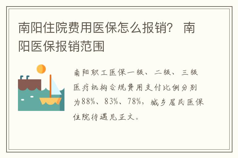 南阳住院费用医保怎么报销？ 南阳医保报销范围