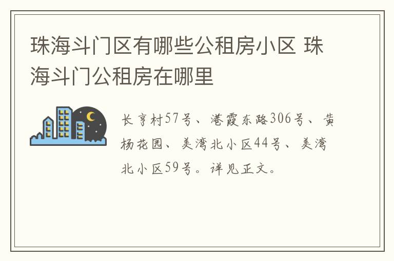 珠海斗门区有哪些公租房小区 珠海斗门公租房在哪里