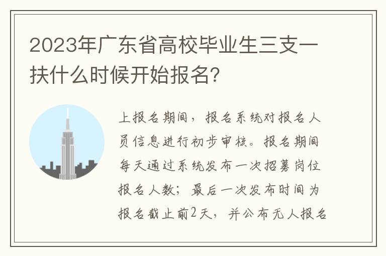 2023年广东省高校毕业生三支一扶什么时候开始报名？