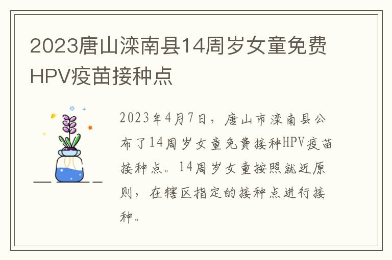 2023唐山滦南县14周岁女童免费HPV疫苗接种点