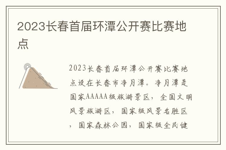 2023长春首届环潭公开赛比赛地点