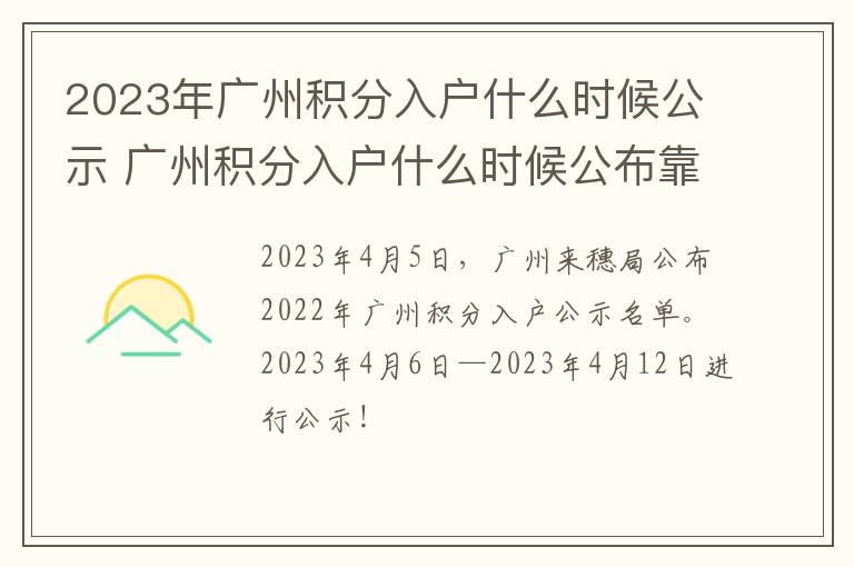 2023年广州积分入户什么时候公示 广州积分入户什么时候公布靠前分数