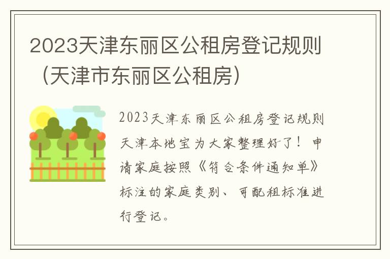 天津市东丽区公租房 2023天津东丽区公租房登记规则