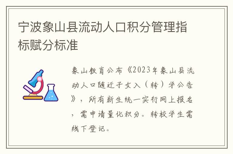 宁波象山县流动人口积分管理指标赋分标准