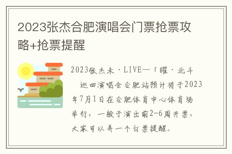 2023张杰合肥演唱会门票抢票攻略+抢票提醒