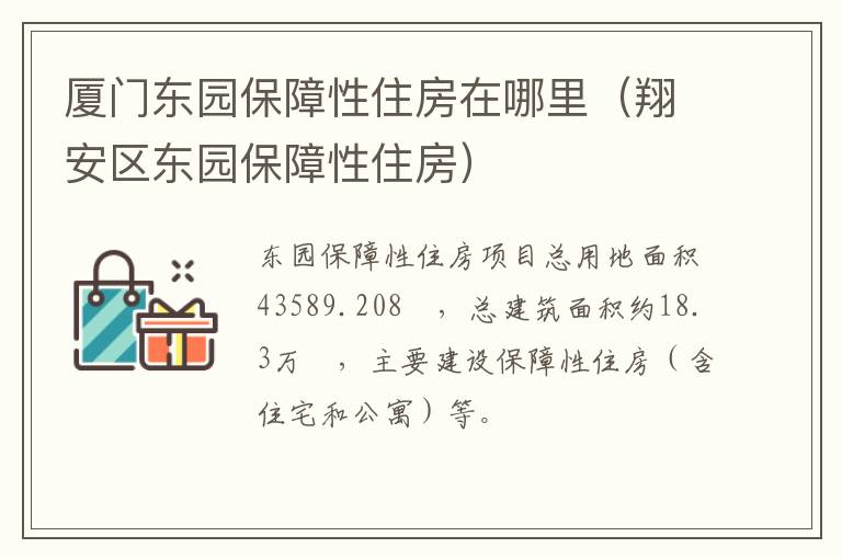 翔安区东园保障性住房 厦门东园保障性住房在哪里