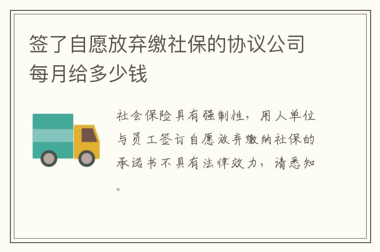 签了自愿放弃缴社保的协议公司每月给多少钱