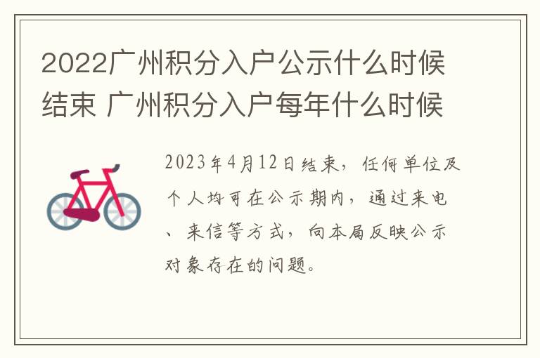 2022广州积分入户公示什么时候结束 广州积分入户每年什么时候公示