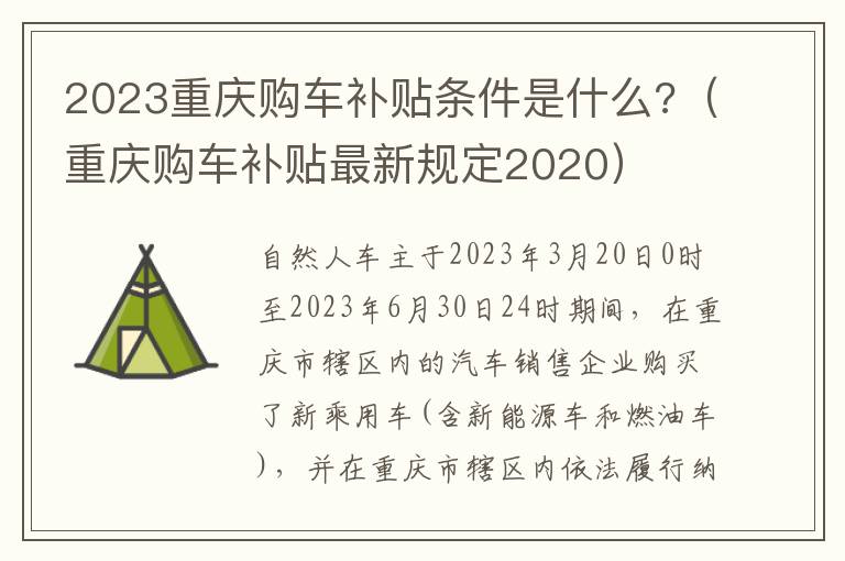 重庆购车补贴最新规定2020 2023重庆购车补贴条件是什么?