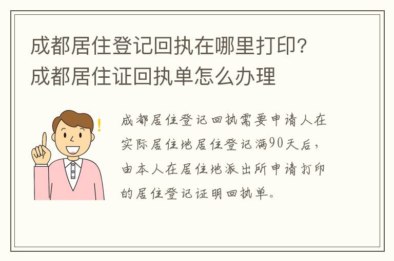 成都居住登记回执在哪里打印? 成都居住证回执单怎么办理