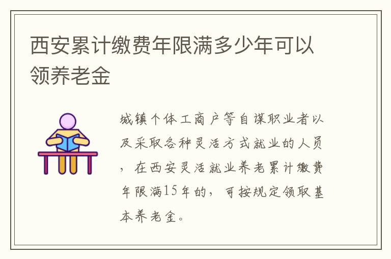 西安累计缴费年限满多少年可以领养老金